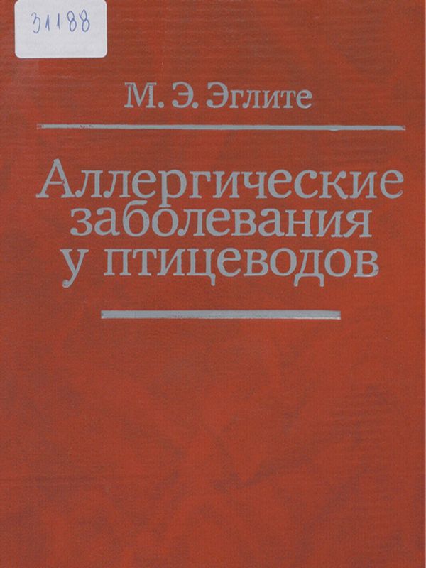 Аллергические заболевания у птицеводов