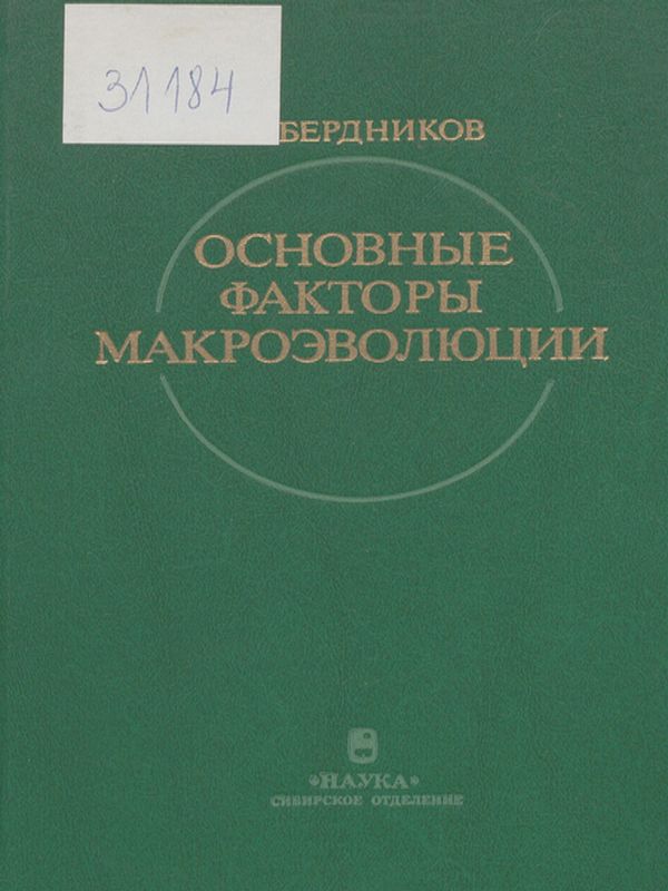 Основные факторы макроэволюции