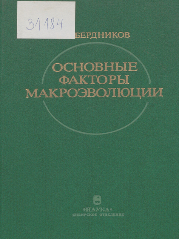 Основные факторы макроэволюции