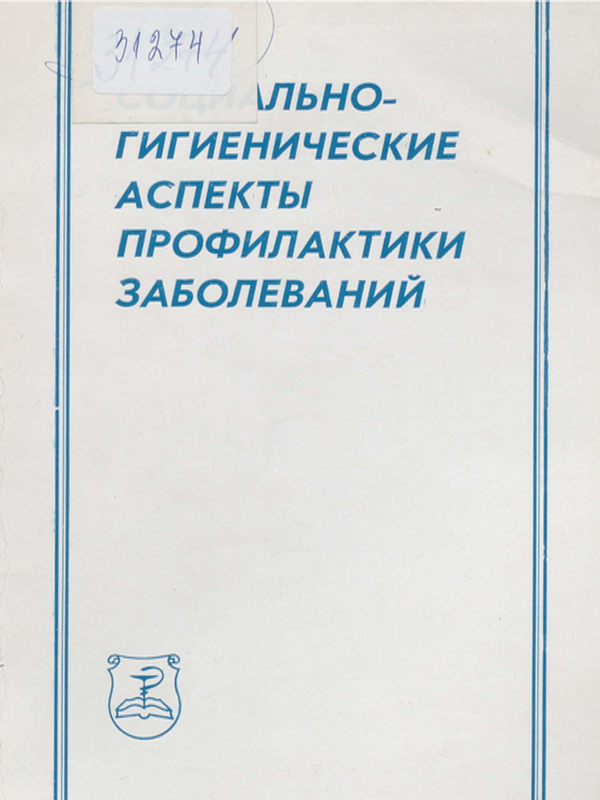 Социально-гигиенические аспекты профилактики заболеваний