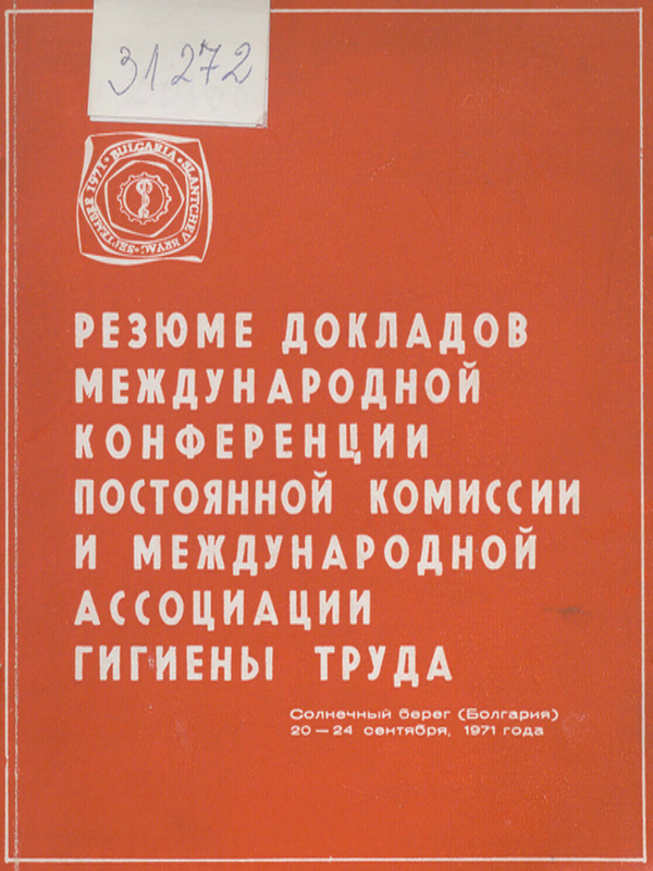 Резюме докладов международной конференции гигиены труда
