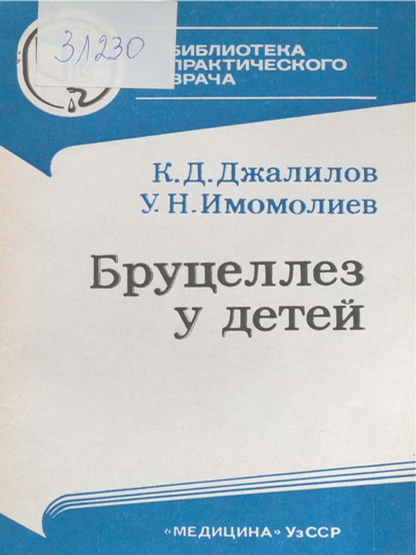 Бруцеллез у детей