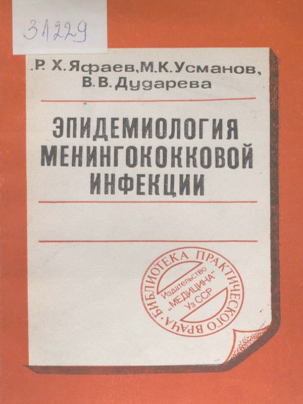 Эпидемиология менингококковой инфекции