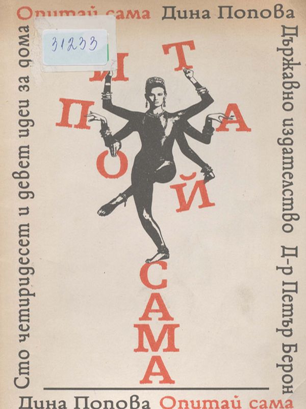 Опитай сама