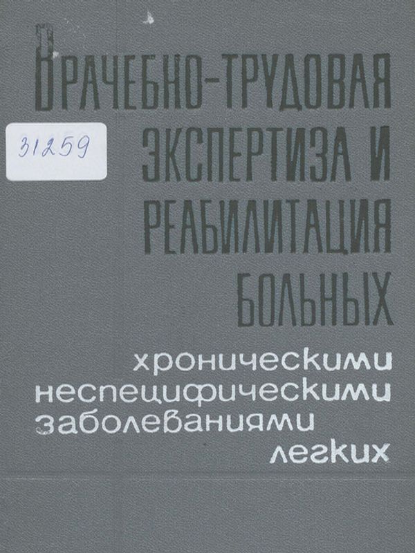 Врачебно-трудовая экспертиза и реабилитация больных хроническими неспецифическими заболеваниями легких
