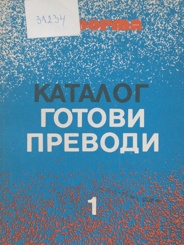 Готови преводи : Каталог