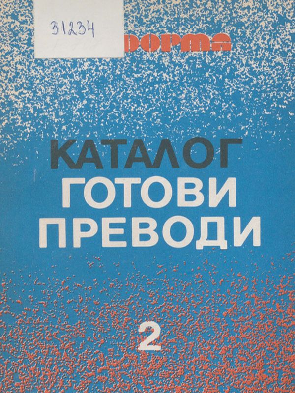 Готови преводи : Каталог