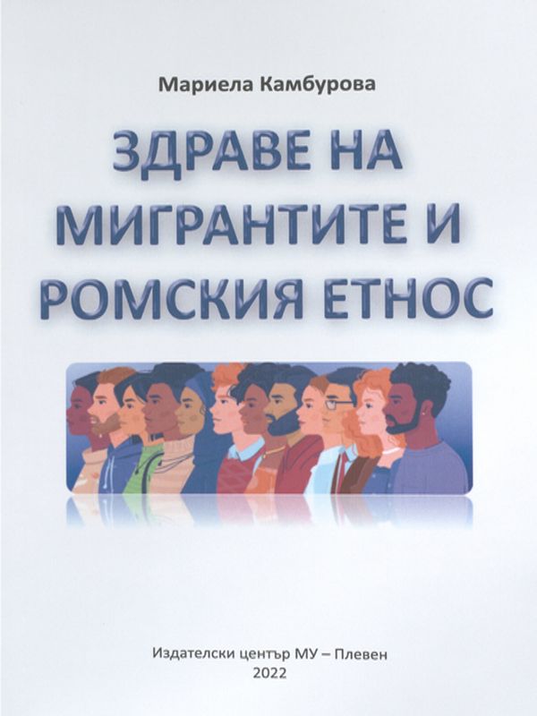 Здраве на мигрантите и ромския етнос