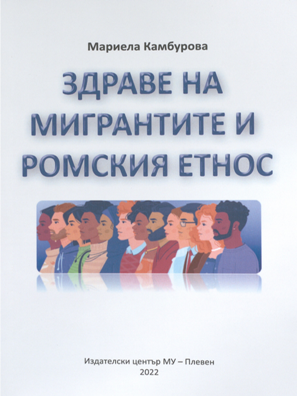 Здраве на мигрантите и ромския етнос