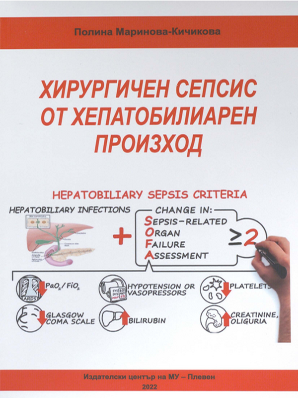 Хирургичен сепсис от хепатобилиарен произход