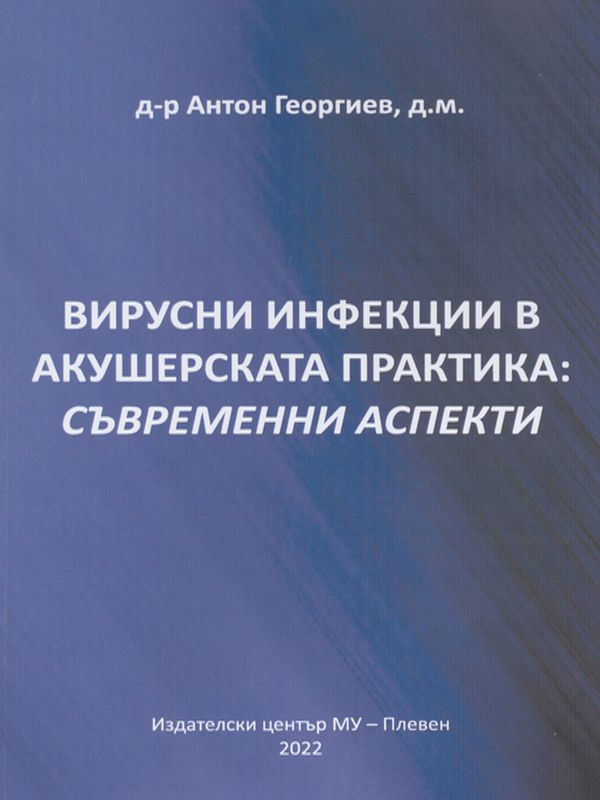 Вирусни инфекции в акушерската практика