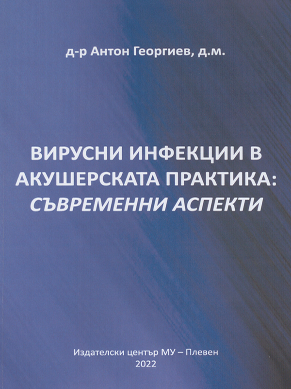 Вирусни инфекции в акушерската практика