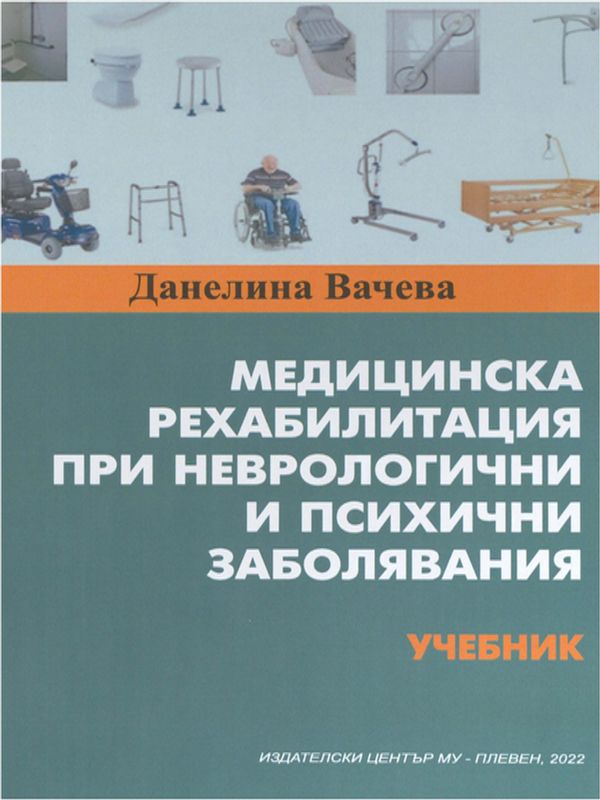 Медицинска рехабилитация при неврологични и психични заболявания