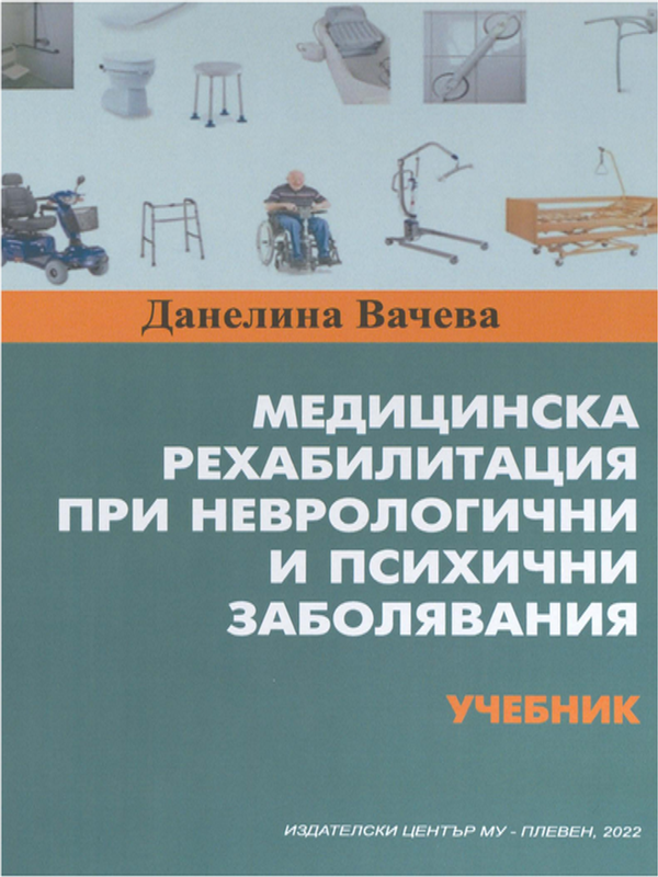 Медицинска рехабилитация при неврологични и психични заболявания