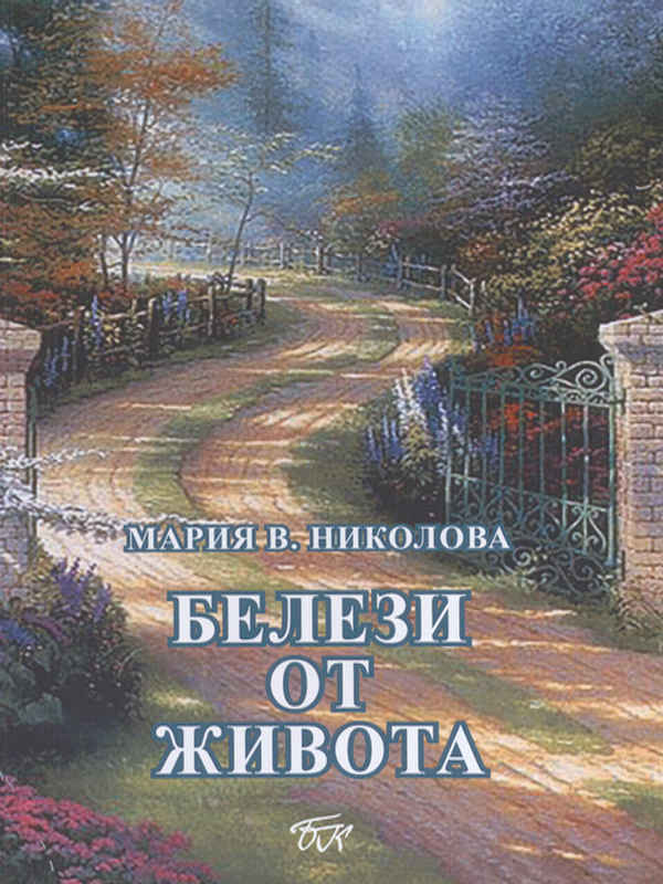 Белези от живота