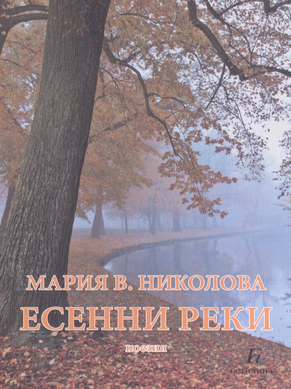 Есенни реки