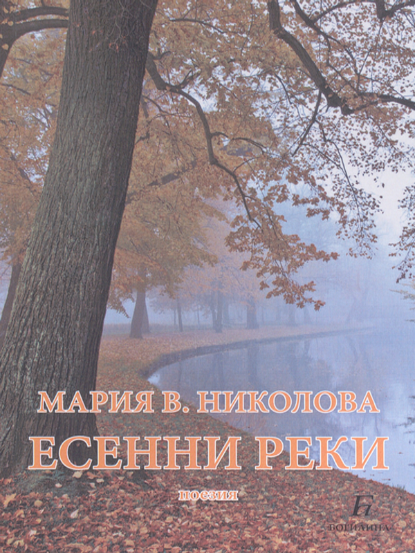 Есенни реки