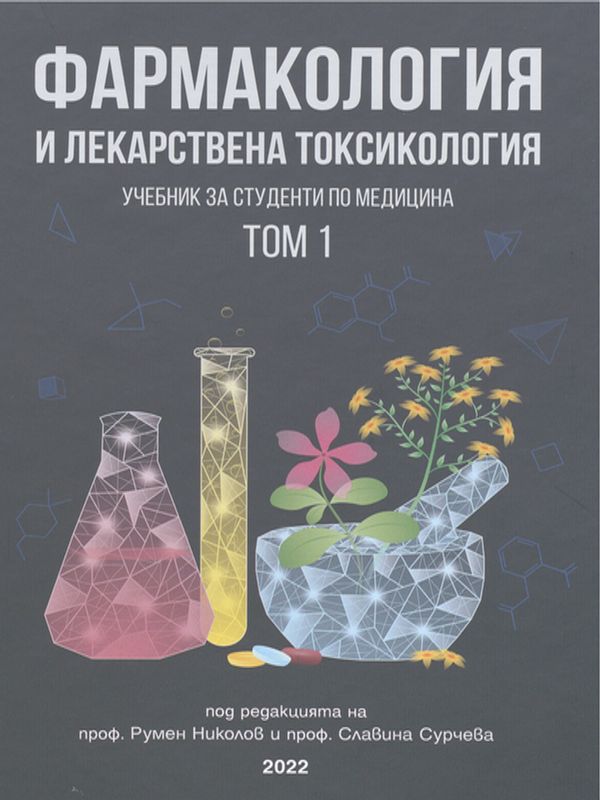 Фармакология и лекарствена токсикология : Учебник за студенти по медицина