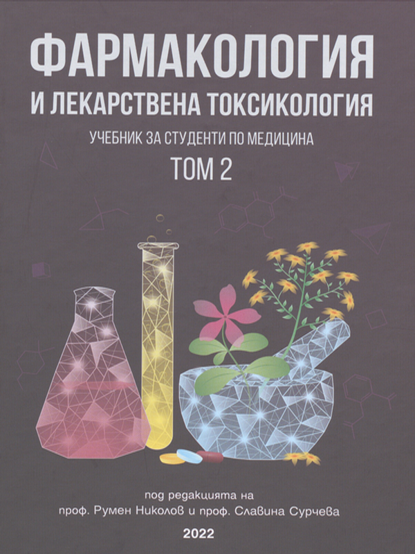 Фармакология и лекарствена токсикология : Учебник за студенти по медицина