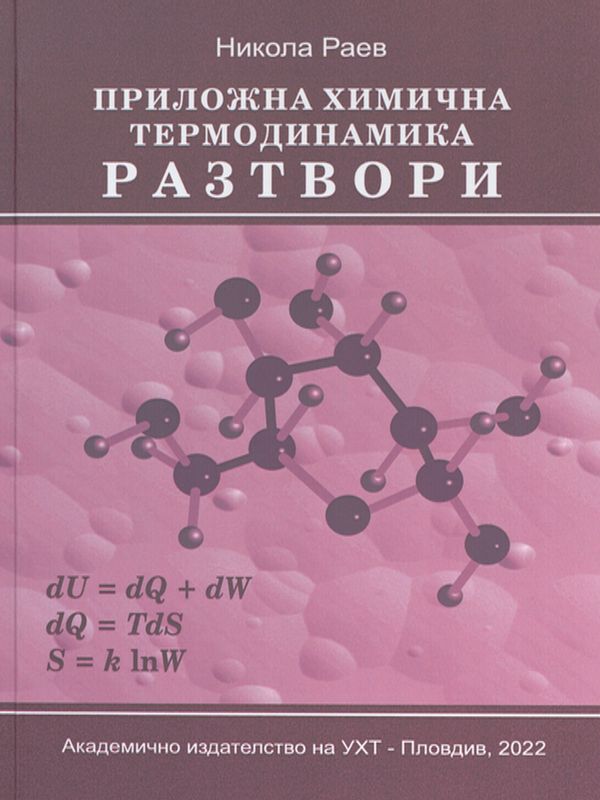 Приложна химична термодинамика