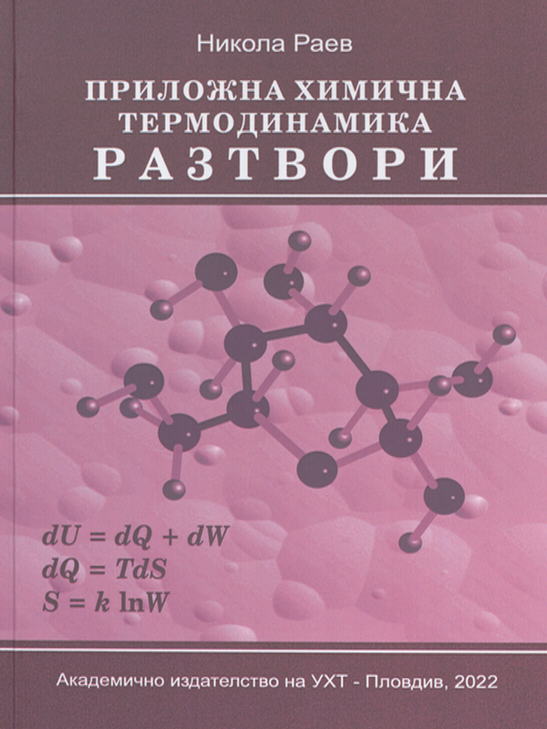 Приложна химична термодинамика