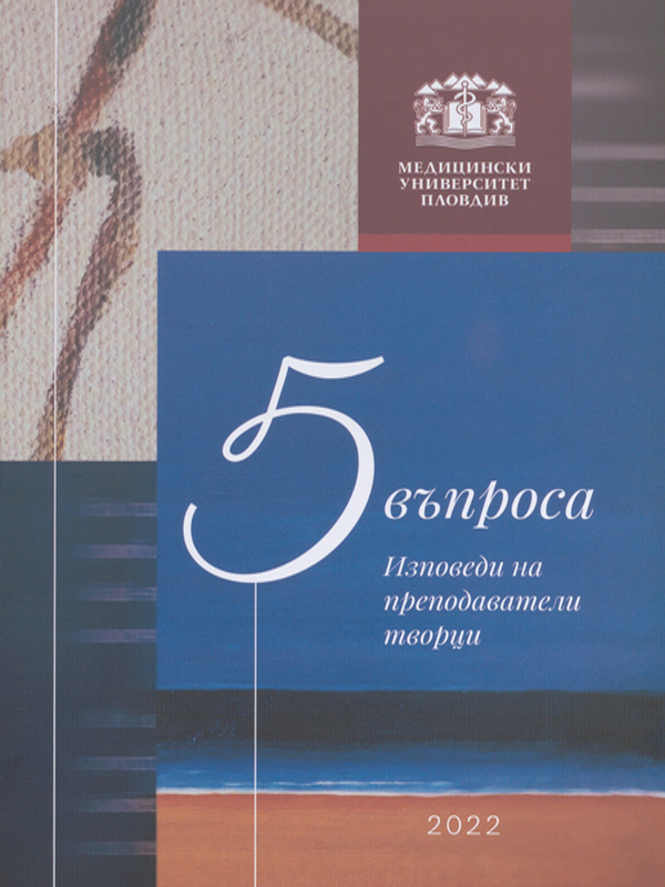 Пет въпроса. Изповеди на преподаватели творци