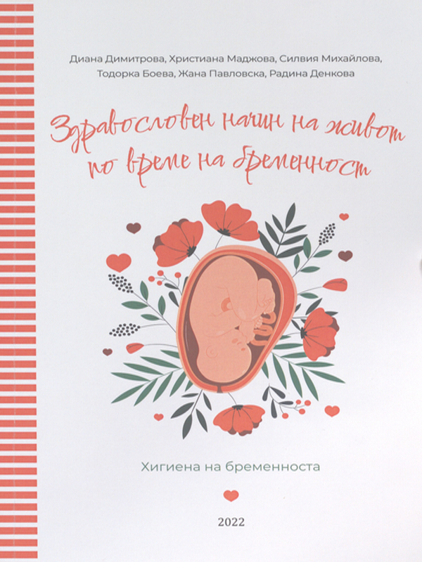 Здравословен начин на живот по време на бременност