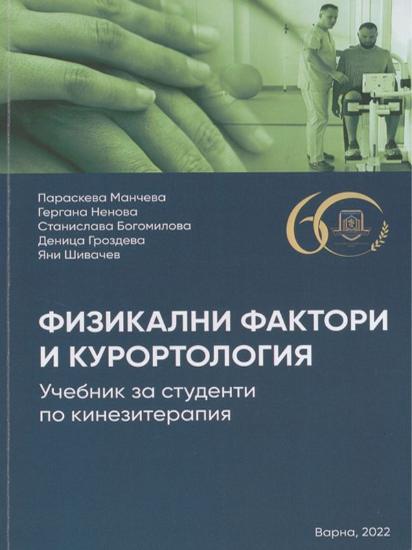 Физикални фактори и курортология