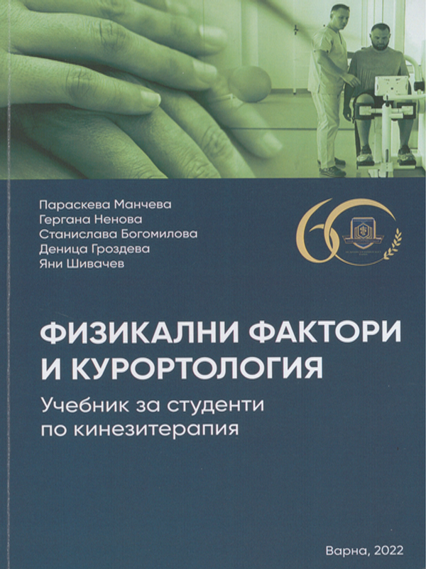 Физикални фактори и курортология