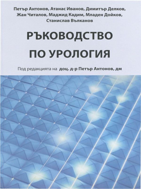 Ръководство по урология