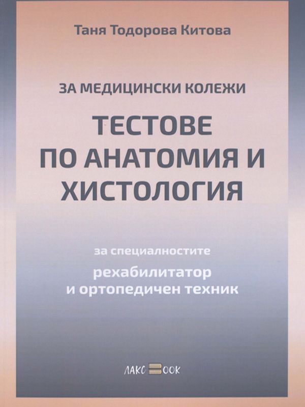 Тестове по анатомия и хистология : За Медицински колежи