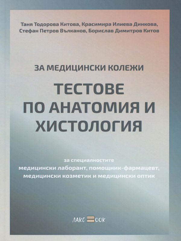 Тестове по анатомия и хистология : За Медицински колежи