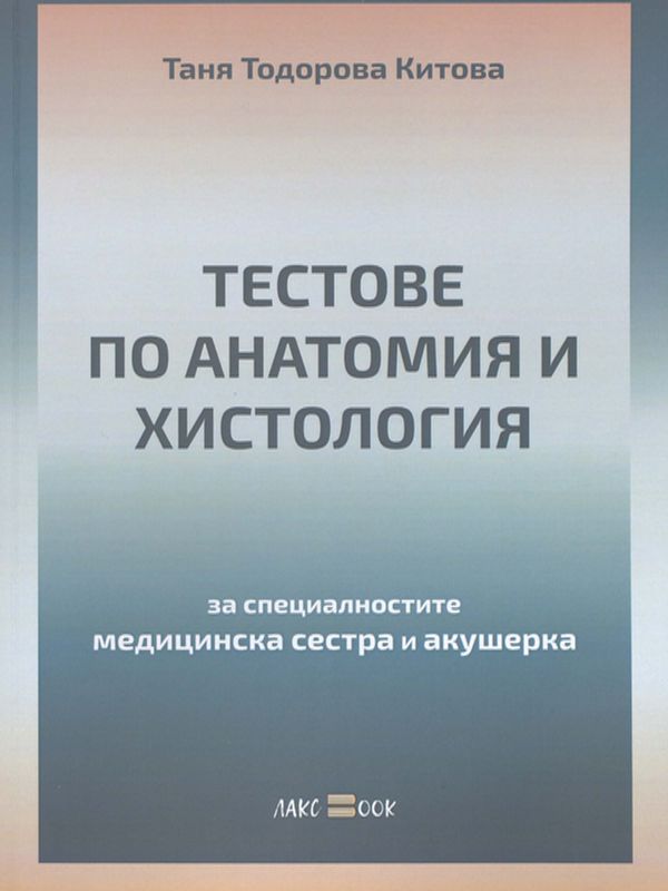 Тестове по анатомия и хистология