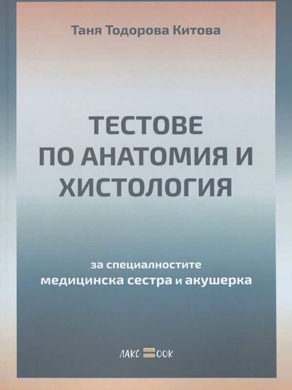 Тестове по анатомия и хистология