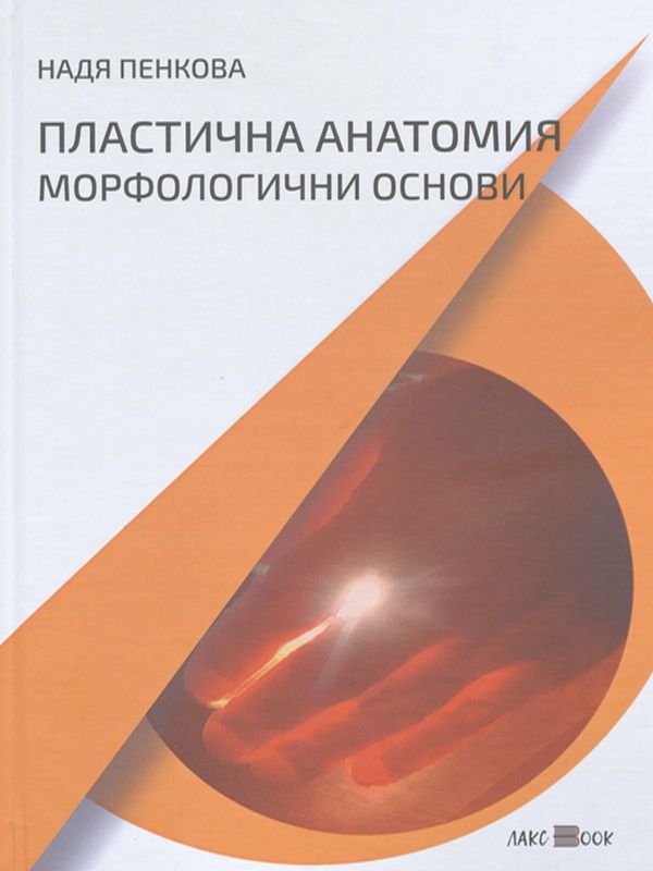 Пластична анатомия