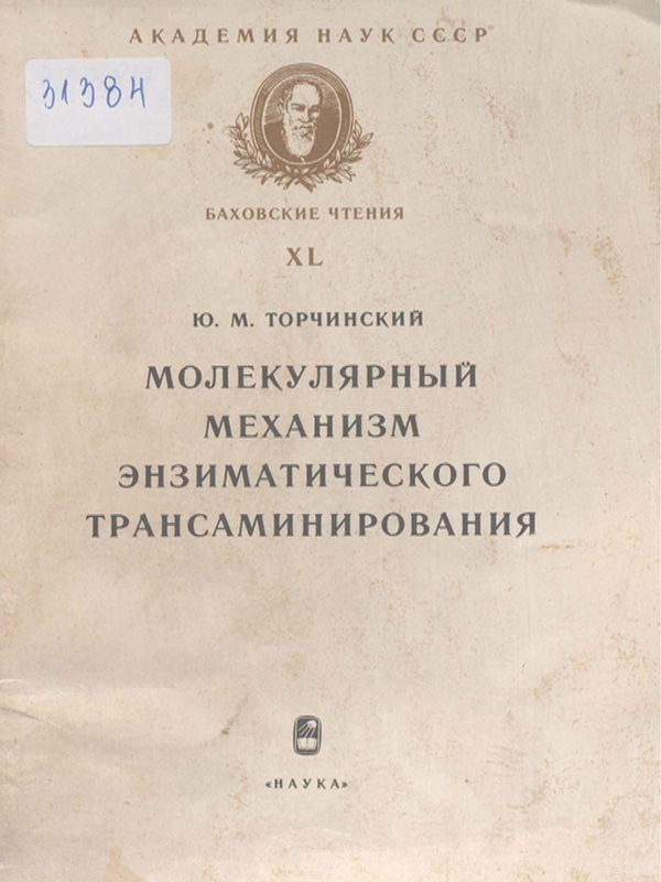 Молекулярный механизм энзиматического трансаминирования