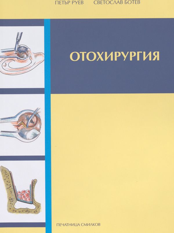 Отохирургия