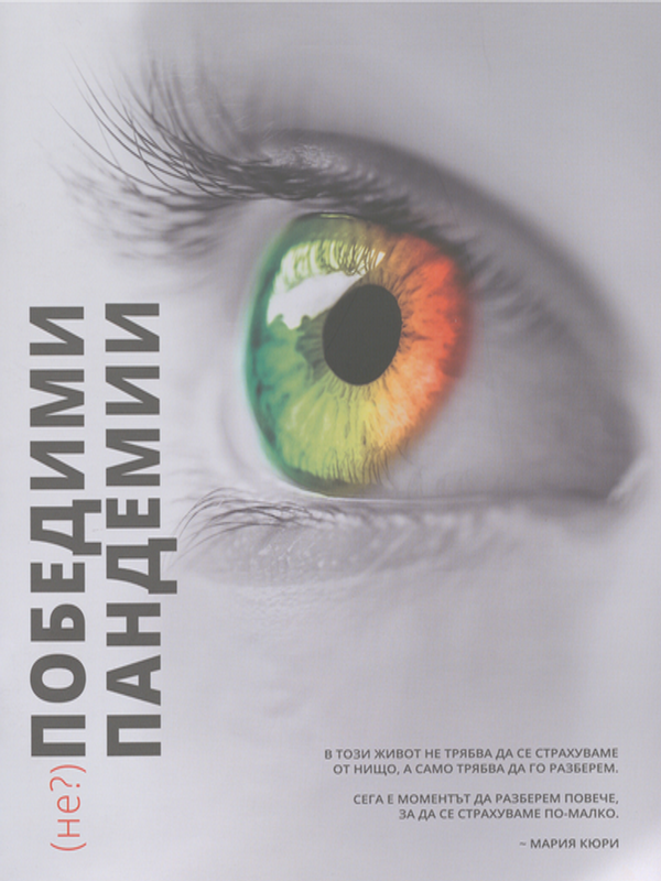 (не?) Победими пандемии
