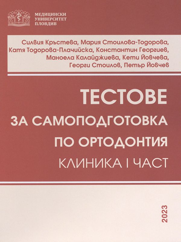 Тестове за самоподготовка по ортодонтия : Клиника