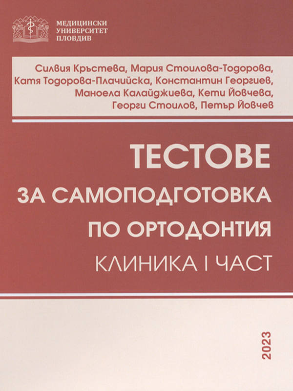 Тестове за самоподготовка по ортодонтия : Клиника