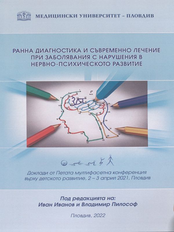 Ранна диагностика и съвременно лечение при заболявания с нарушения в нервно-психическото развитие