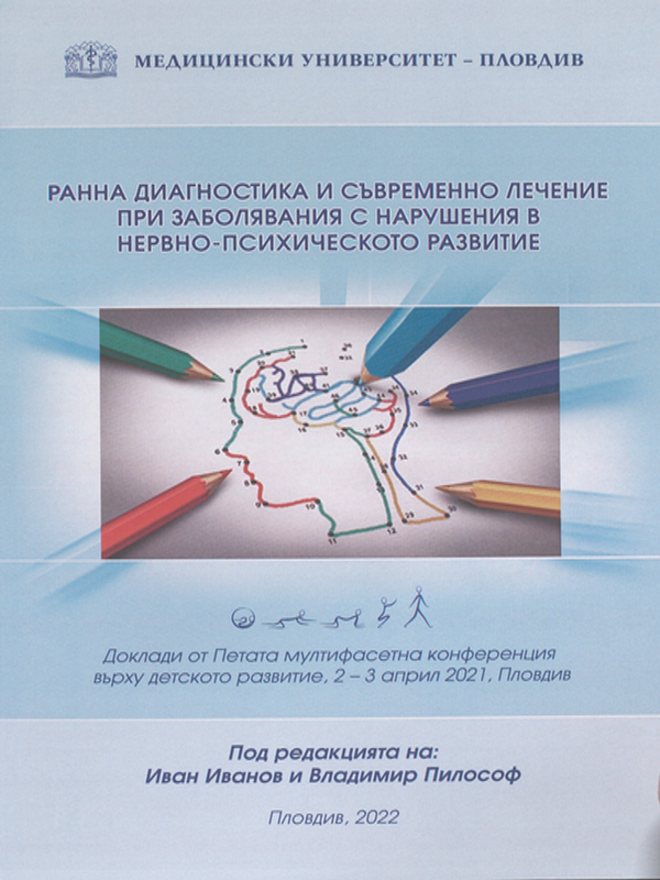 Ранна диагностика и съвременно лечение при заболявания с нарушения в нервно-психическото развитие