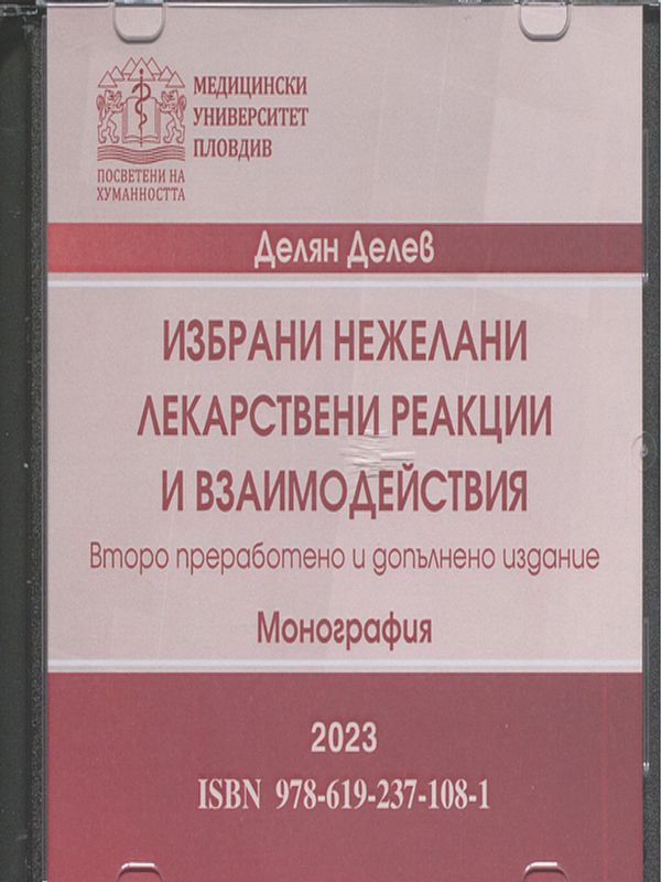 Избрани нежелани лекарствени реакции и взаимодействия