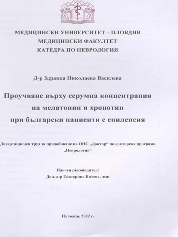 Проучване върху серумна концентрация на мелатонин и хронотип при български пациенти с епилепсия