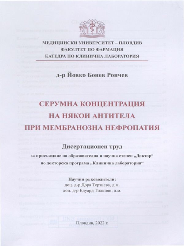 Серумна концентрация на някои антитела при мембранозна нефропатия