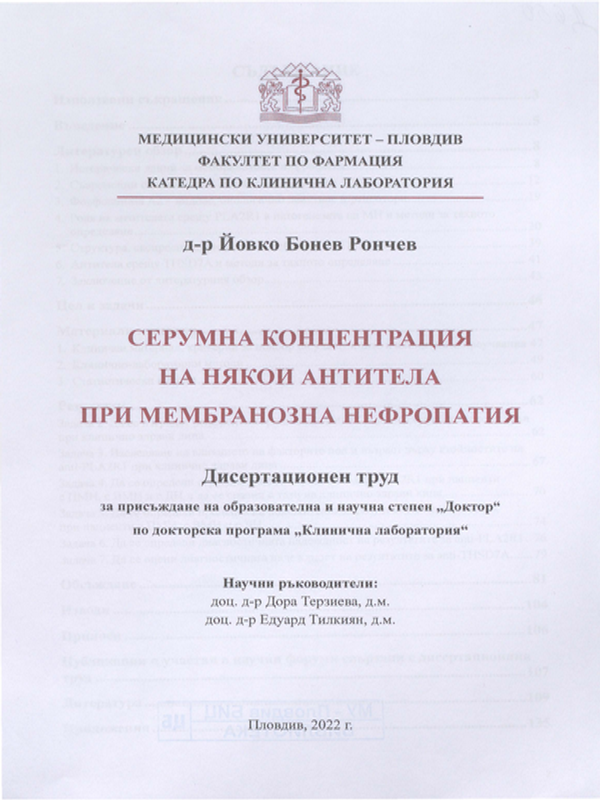 Серумна концентрация на някои антитела при мембранозна нефропатия