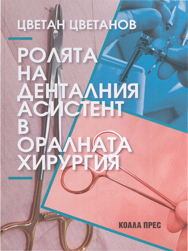 Ролята на денталния асистент в оралната хирургия