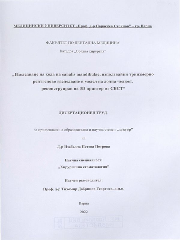 Изследване на хода на canalis mandibulae, използвайки триизмерно рентгеново изследване и модел на долна челюст, реконструиран на 3D принтер от CBCT