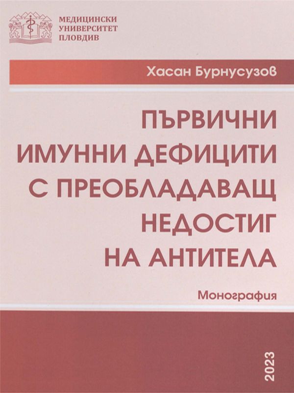 Първични имунни дефицити с преобладаващ недостиг на антитела : Хуморални имунни дефицити