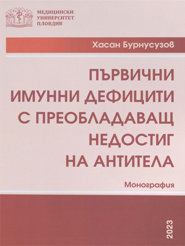 Първични имунни дефицити с преобладаващ недостиг на антитела : Хуморални имунни дефицити